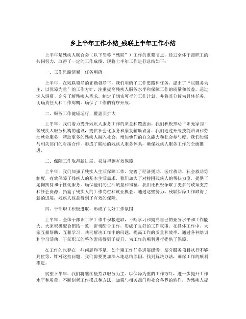 乡上半年工作小结_残联上半年工作小结