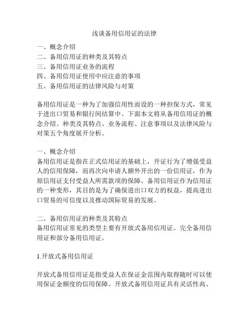 浅谈备用信用证的法律