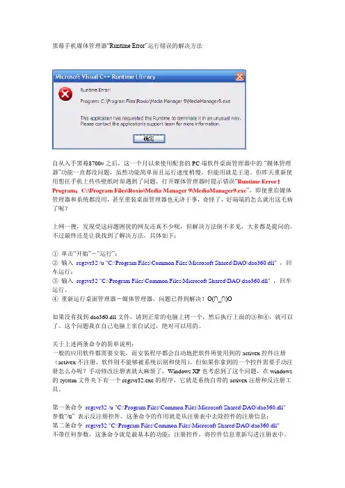 黑莓手机媒体管理器“Runtime Error”运行错误的解决方法