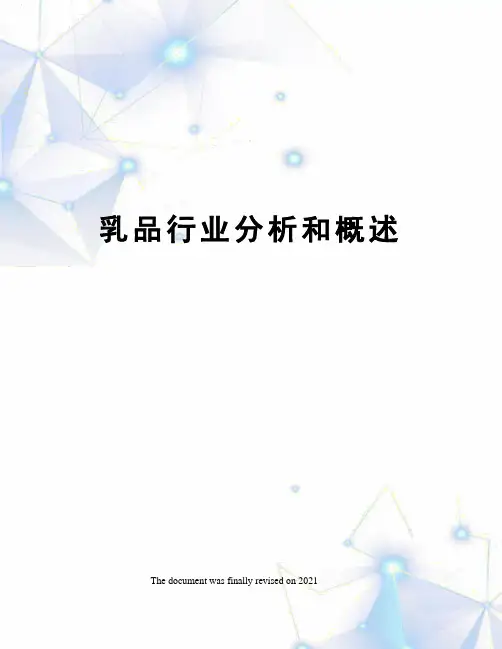 乳品行业分析和概述