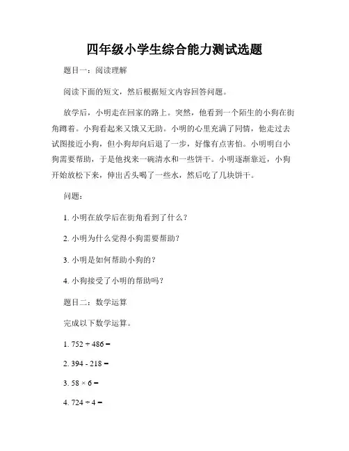 四年级小学生综合能力测试选题