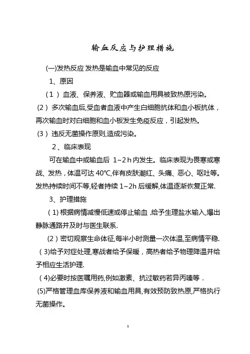 输血反应与护理措施