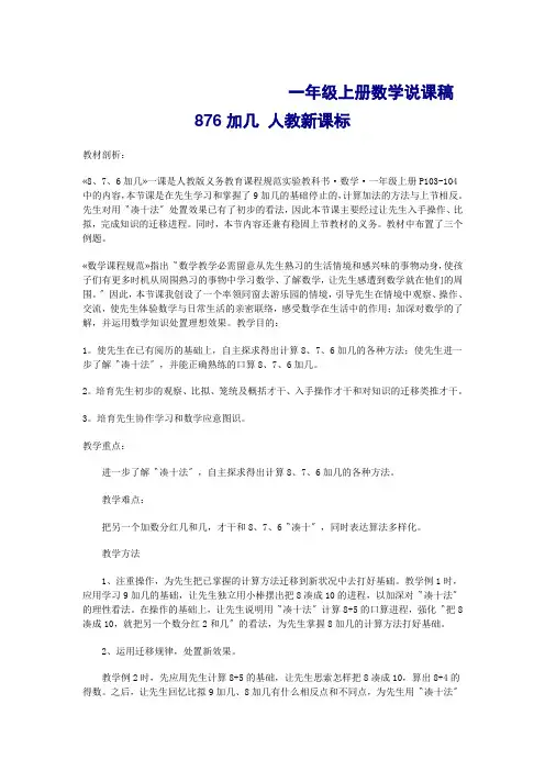 一年级上册数学说课稿 876加几 人教新课标