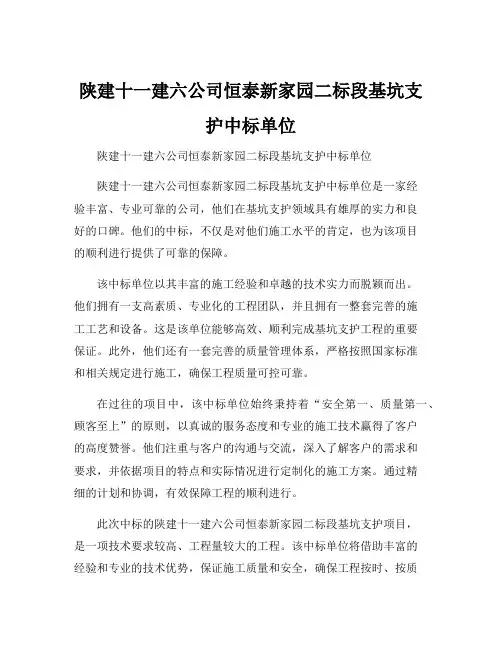陕建十一建六公司恒泰新家园二标段基坑支护中标单位