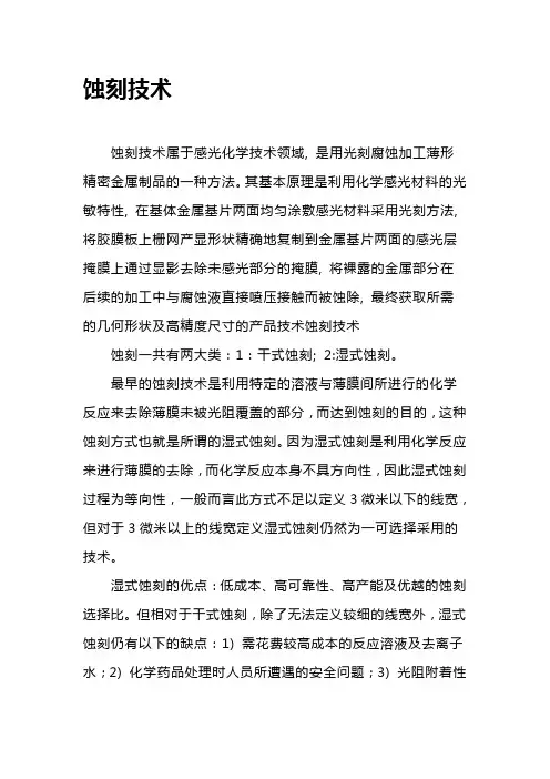 蚀刻技术