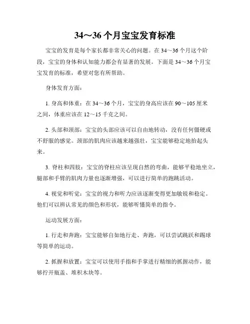 34～36个月宝宝发育标准