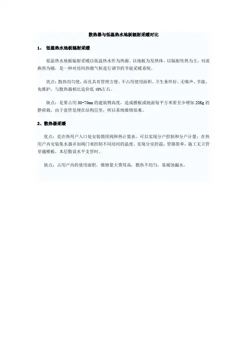 散热器与低温热水地板辐射采暖对比