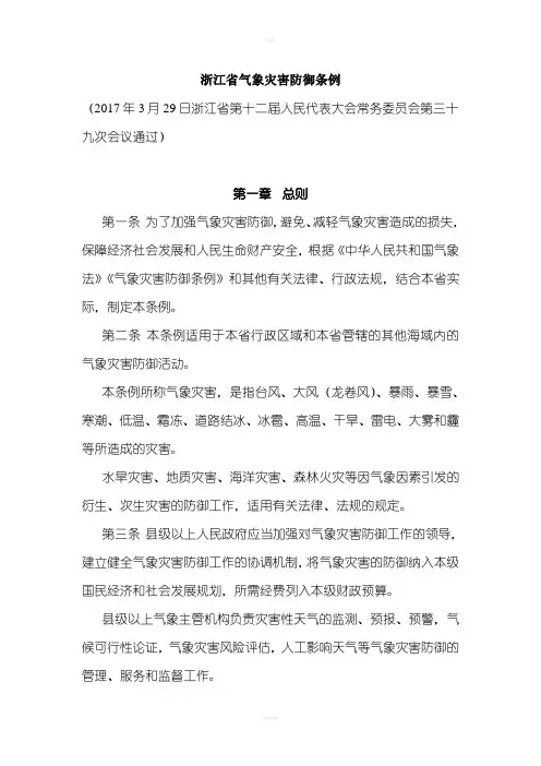 浙江省气象灾害防御条例