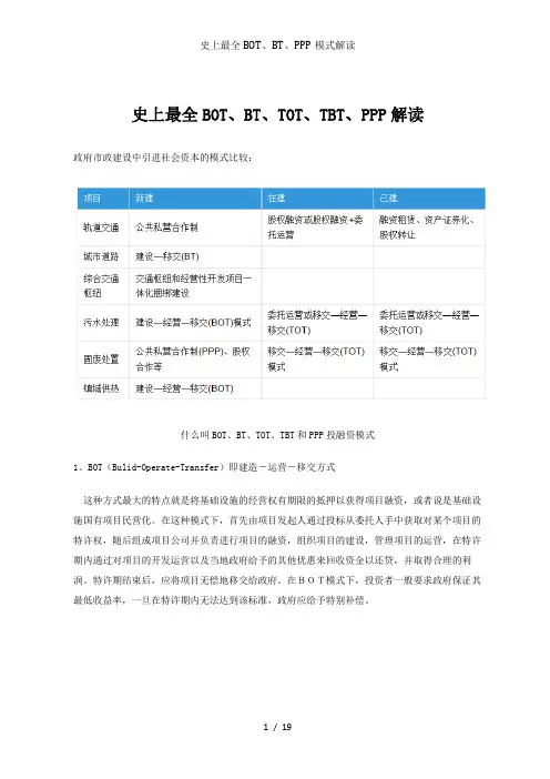 史上最全BOT、BT、PPP模式解读