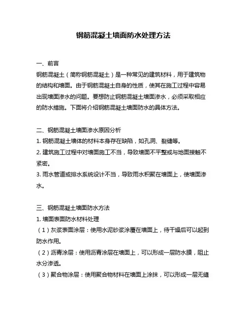 钢筋混凝土墙面防水处理方法
