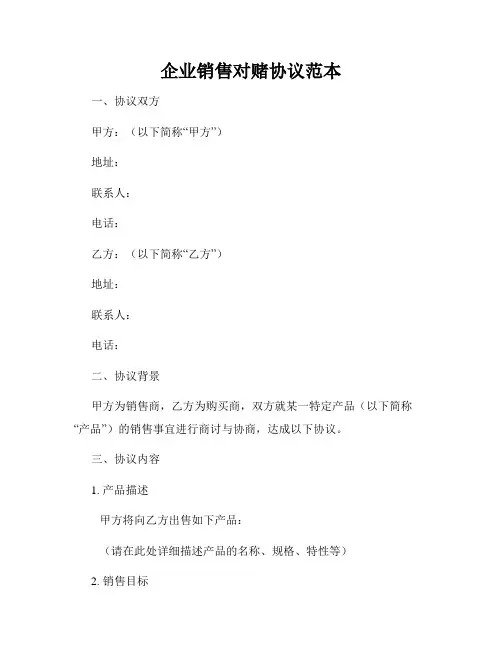 企业销售对赌协议范本