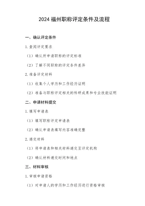 2024福州职称评定条件及流程