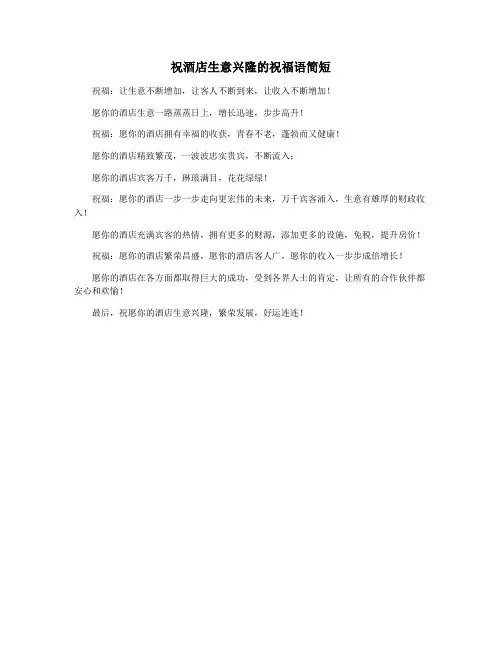 祝酒店生意兴隆的祝福语简短