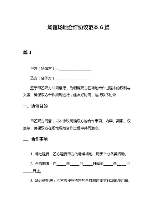 场馆场地合作协议范本6篇