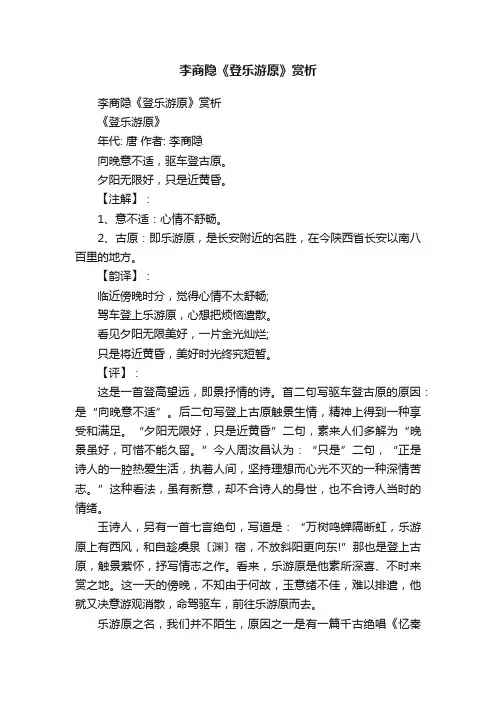 李商隐《登乐游原》赏析
