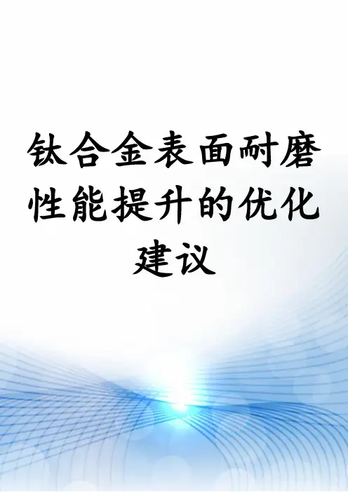 钛合金表面耐磨性能提升的优化建议