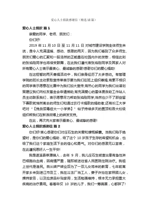 爱心人士捐款感谢信（精选18篇）