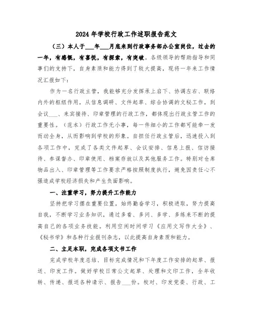 2024年学校行政工作述职报告范文(三篇)