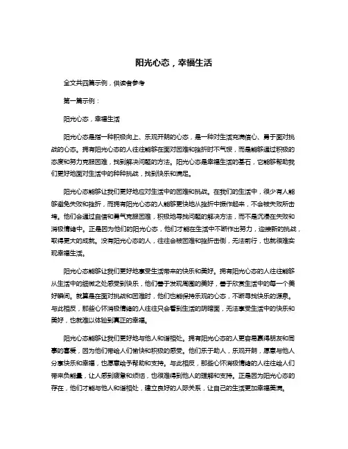 阳光心态,幸福生活