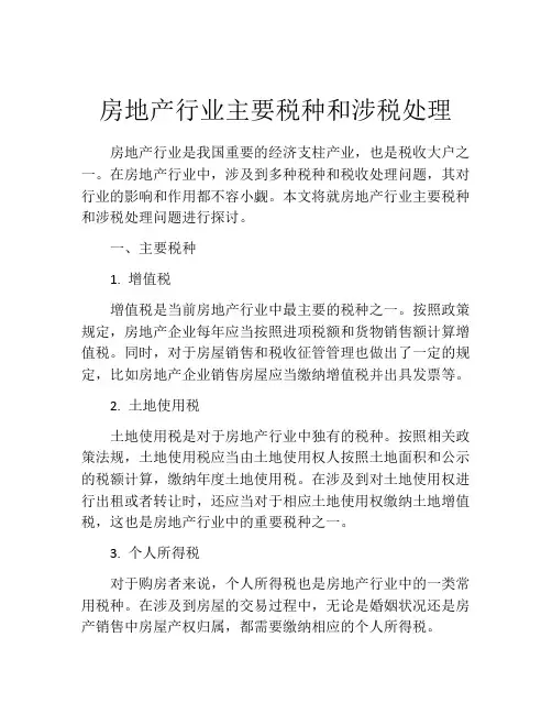房地产行业主要税种和涉税处理