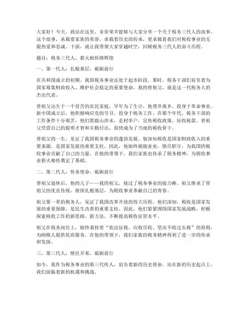 税务三代人演讲稿范文