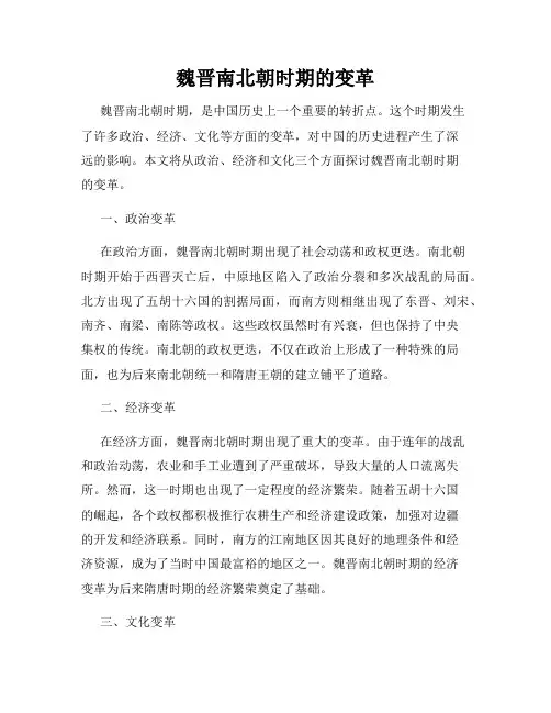 魏晋南北朝时期的变革