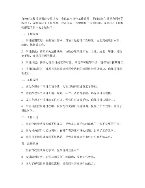 工程报批报建总结范文