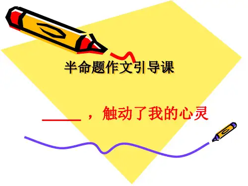 触动心灵的作文指导