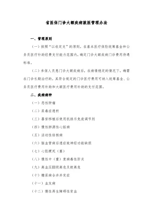 省医保门诊大额疾病就医管理办法