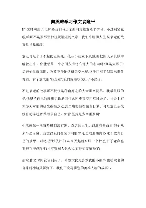 向英雄学习作文袁隆平