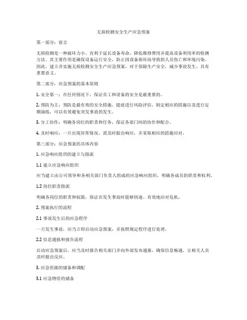 无损检测安全生产应急预案