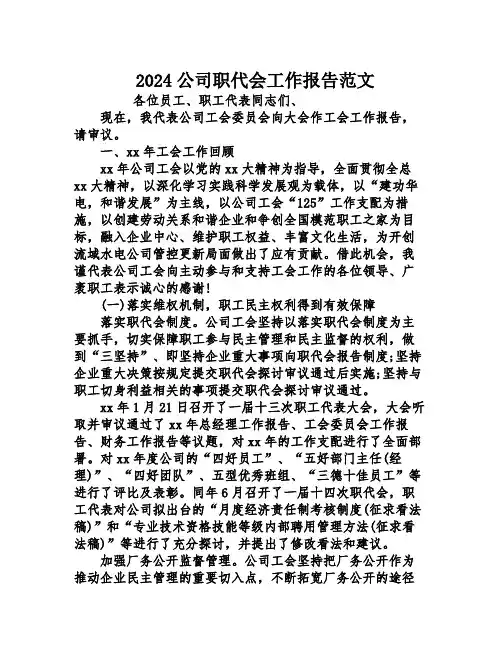 2024公司职代会工作报告范文