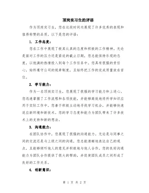 顶岗实习生的评语