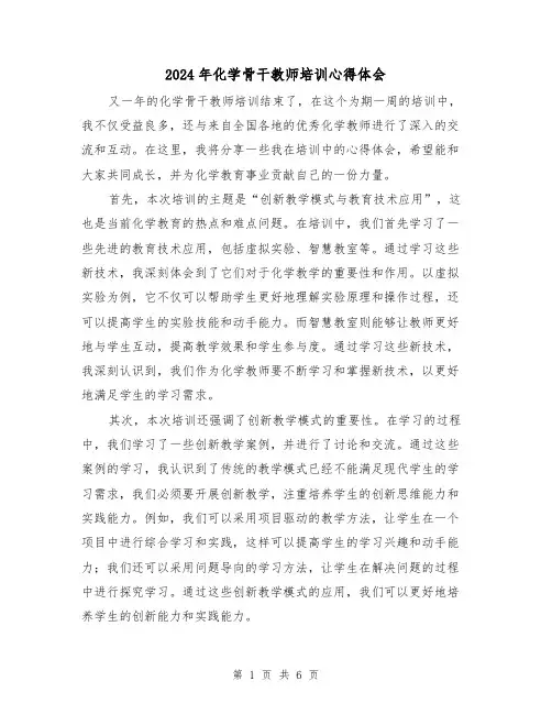 2024年化学骨干教师培训心得体会(3篇)