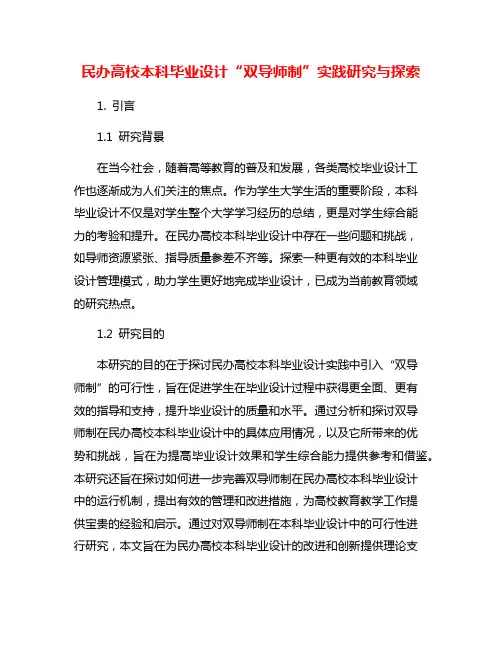 民办高校本科毕业设计“双导师制”实践研究与探索