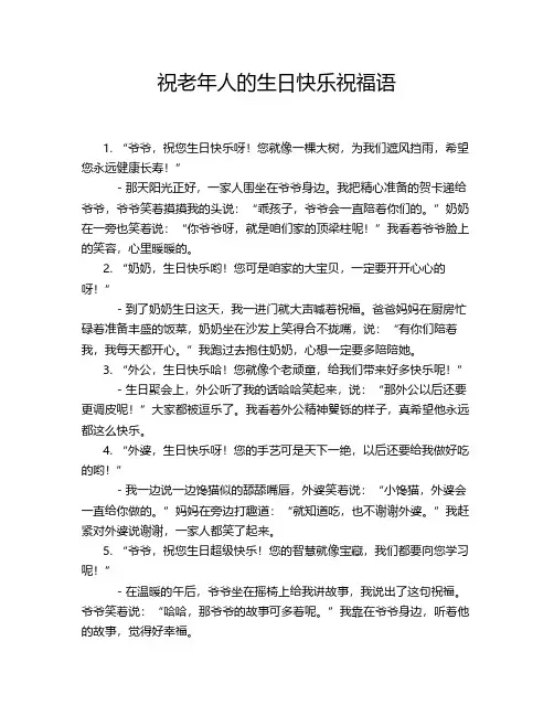 祝老年人的生日快乐祝福语