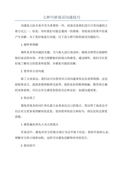 七种巧妙谈话沟通技巧