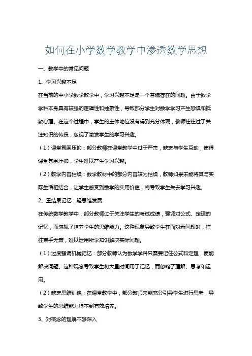 如何在小学数学教学中渗透数学思想