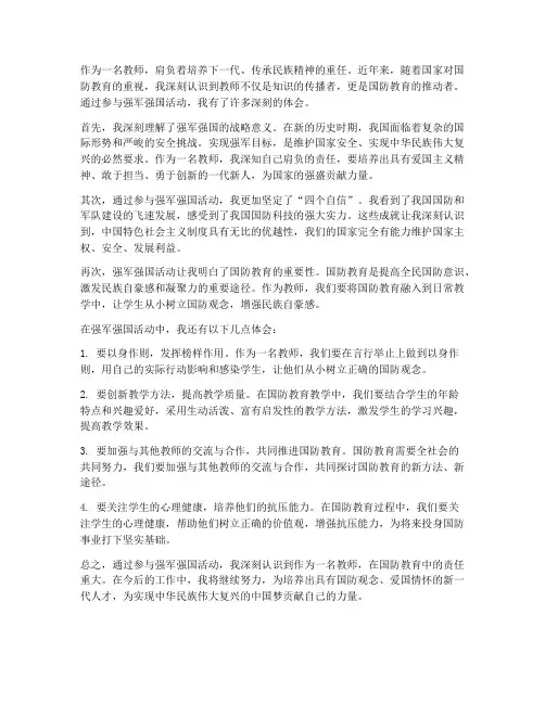 教师强军强国心得体会
