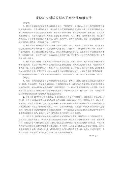 结合实际谈谈树立科学发展观的重要性和紧迫性