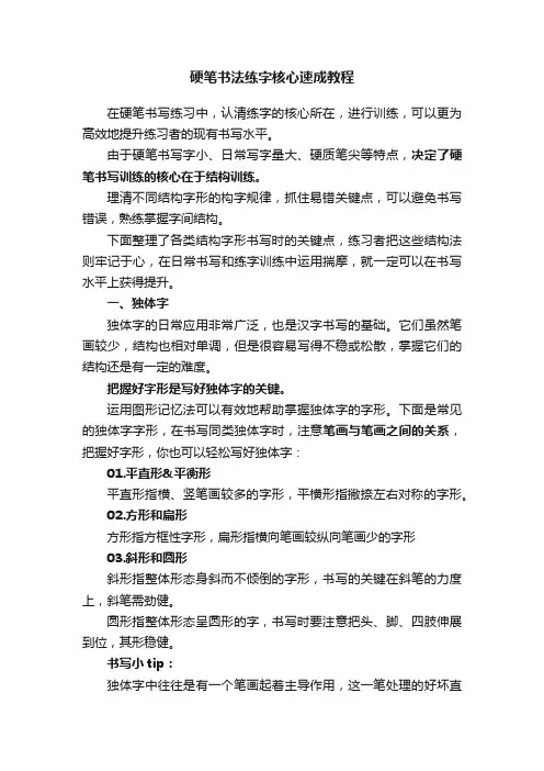 硬笔书法练字核心速成教程