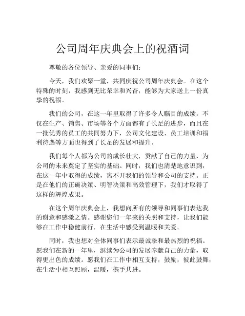 公司周年庆典会上的祝酒词
