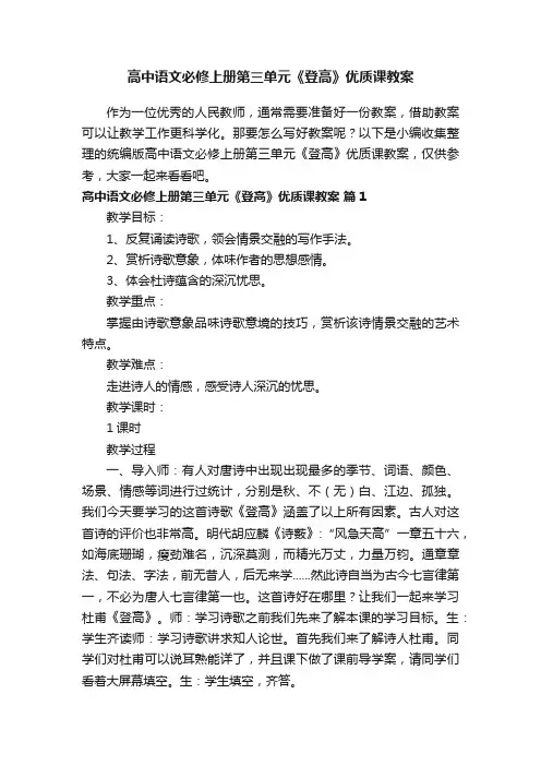 统编版高中语文必修上册第三单元《登高》优质课教案（通用10篇）