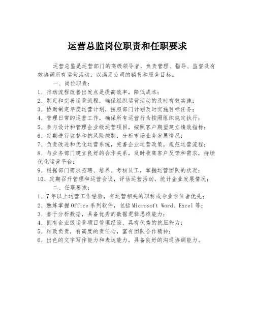 运营总监岗位职责和任职要求