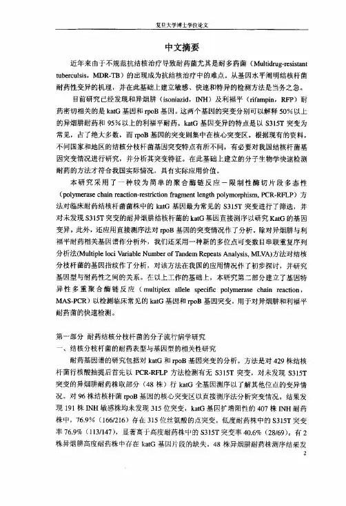 耐药结核分枝杆菌的分子流行病学研究及耐药相关基因的分子生物学快速检测