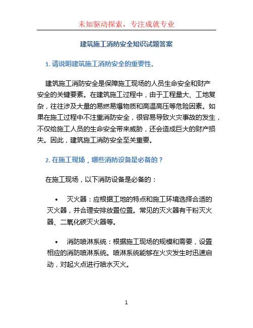 建筑施工消防安全知识试题答案