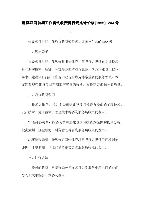 建设项目前期工作咨询收费暂行规定计价格[1999]1283号-...