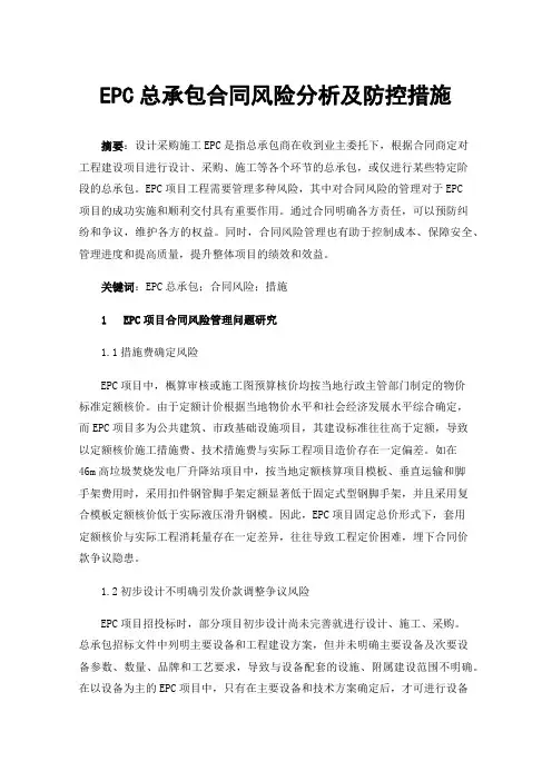 EPC总承包合同风险分析及防控措施
