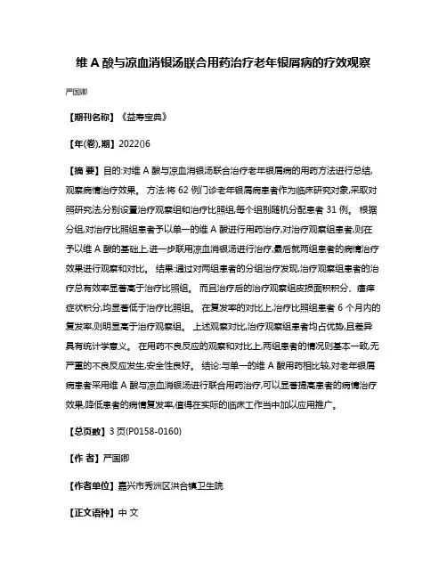 维A酸与凉血消银汤联合用药治疗老年银屑病的疗效观察