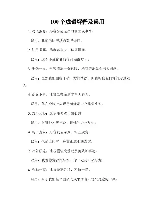 100个成语解释及误用